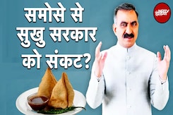 Sukhwinder Singh Sukhu Samosa Row: CM सुखविंदर सिंह सुक्खू के समोसे कौन खा गया, CID जांच Sukhwinder Singh Sukhu Samosa Row: CM सुखविंदर सिंह सुक्खू के समोसे कौन खा गया, CID जांच