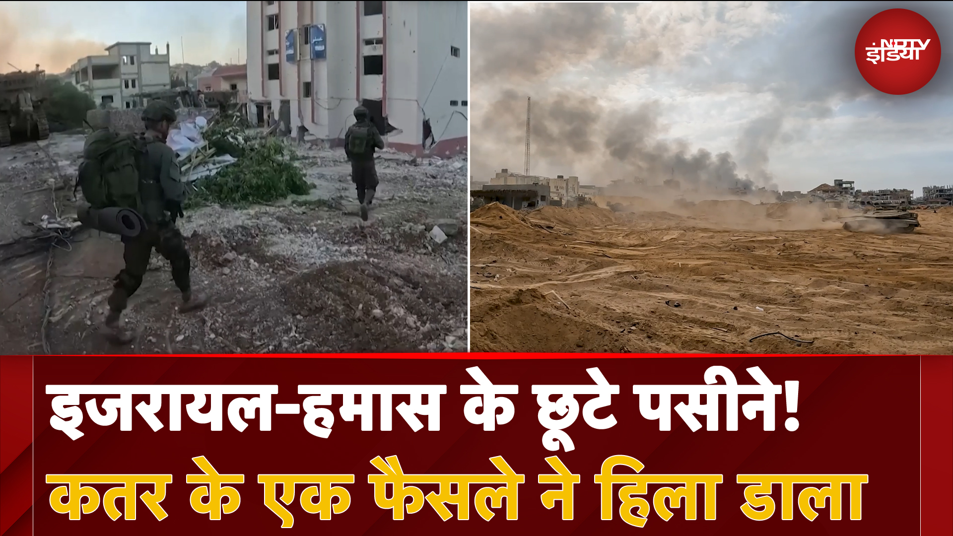 Israel Hamas War हो सकती है और विनाशकारी! Qatar के एक फैसले ने उड़ा दी दोनों की नींद!