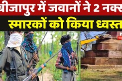 Bijapur Naxal News: नक्सलियों पर एक और एक्शन, जवानों ने 2 नक्सल स्मारकों को किया ध्वस्त