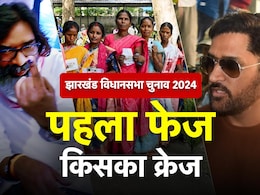 झारखंड में पहले चरण में 43 सीटों पर बंपर वोटिंग, क्या BJP के लिए आ रही है गुड न्यूज? झारखंड में पहले चरण में 43 सीटों पर बंपर वोटिंग, क्या BJP के लिए आ रही है गुड न्यूज?