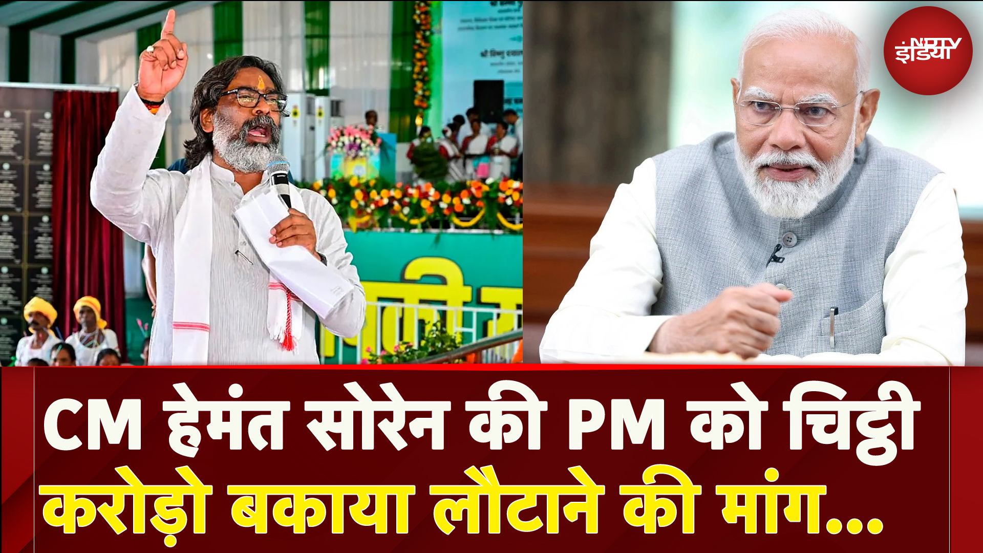 Jharkhand के CM Hemant Soren की PM को चिट्ठी, करोड़ो बकाया लौटाने की मांग...