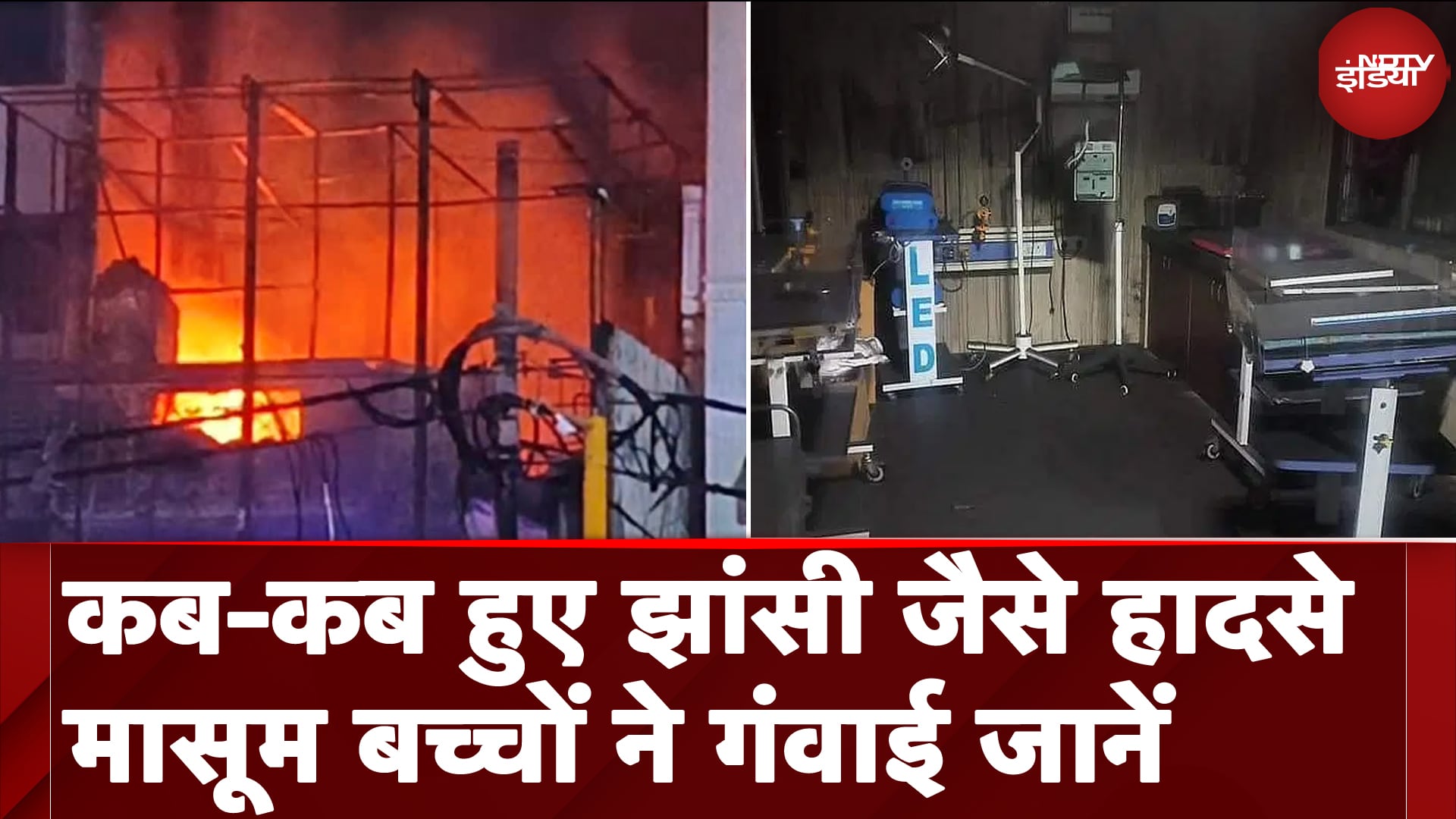 Jhansi Medical College Fire: पहले भी हुए ऐसे दिल दहला देने वाले हादसे, मासूमों की गई थी जानें