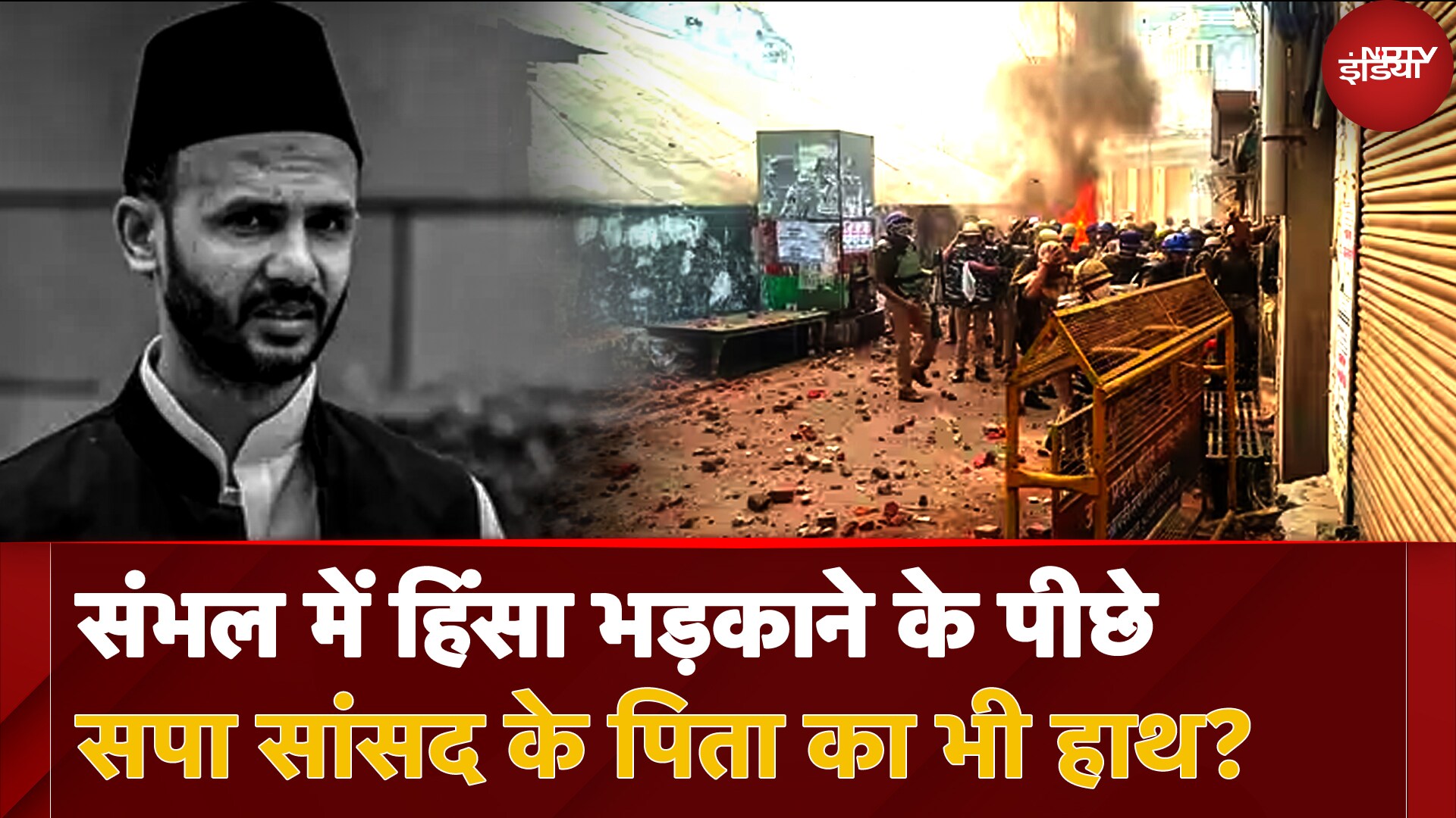 Sambhal Violence में UP Police ने Zia Ur Rahman Barq समेत 800 लोगों को बनाया आरोपी! | UP News