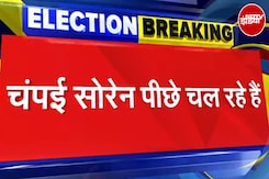 Jharkhand Assembly Elections: पूर्व मुख्यमंत्री Champai Soren पिछड़ रहे | Breaking News Jharkhand Assembly Elections: पूर्व मुख्यमंत्री Champai Soren पिछड़ रहे | Breaking News