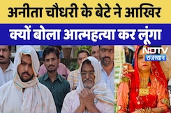 Anita Chaudhary Murder Case: अनीता चौधरी के बेटे ने आखिर क्यों बोला आत्महत्या कर लूंगा | Latest News Anita Chaudhary Murder Case: अनीता चौधरी के बेटे ने आखिर क्यों बोला आत्महत्या कर लूंगा | Latest News