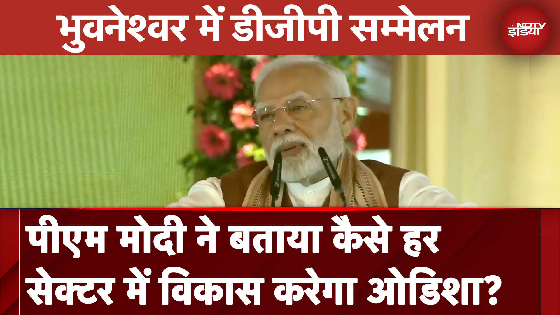 PM Modi Odisha Visit: DGP सम्मेलन में पीएम मोदी ने बताया कैसे हर सेक्टर में विकास की राह पर ओडिशा