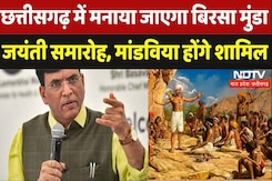 छत्तीसगढ़ में बिरसा मुंडा की जयंती पर मनाया जाएगा जनजातीय गौरव दिवस, मंडाविया भी होंगे शामिल छत्तीसगढ़ में बिरसा मुंडा की जयंती पर मनाया जाएगा जनजातीय गौरव दिवस, मंडाविया भी होंगे शामिल