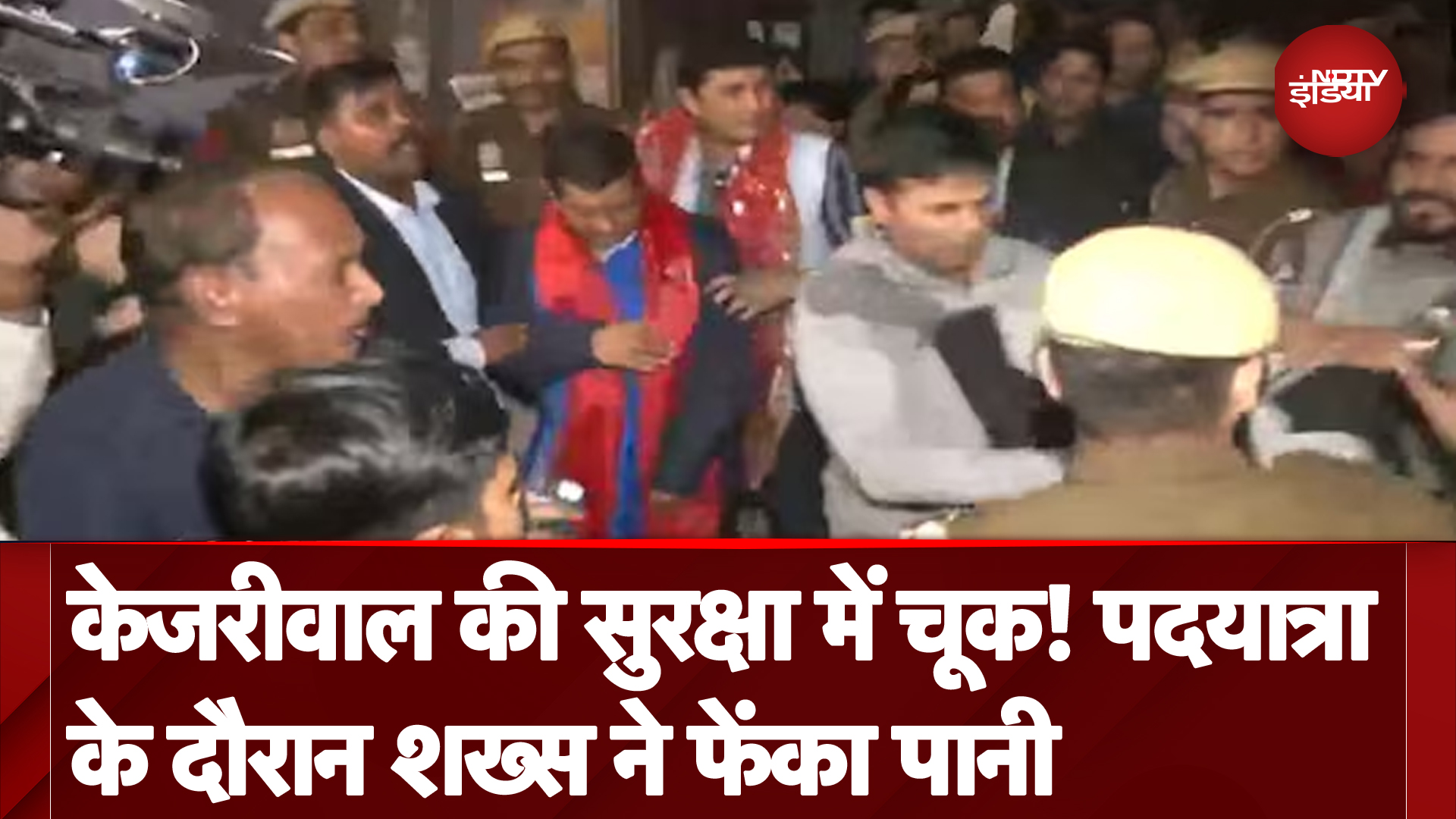 Arvind Kejriwal की सुरक्षा में चूक! पदयात्रा के दौरान शख्स ने फेंका पानी