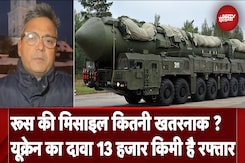 Russia Ukraine War: दोनों देशों के बीच अब दावों की होड़, कितनी खतरनाक रूस की ये मिसाइल Russia Ukraine War: दोनों देशों के बीच अब दावों की होड़, कितनी खतरनाक रूस की ये मिसाइल
