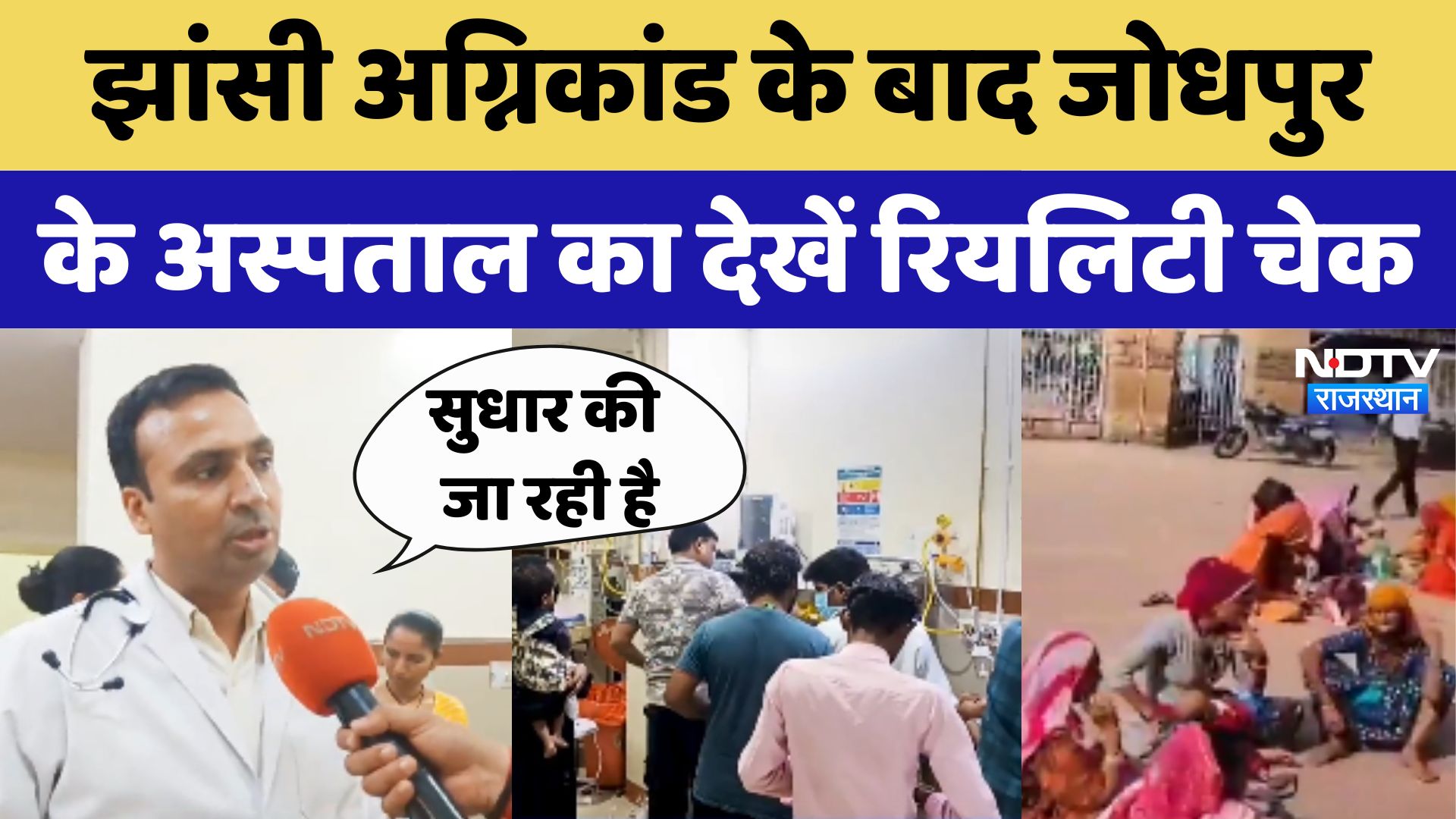 Jhansi अग्निकांड के बाद Jodhpur के Hospital का देखें Reality Chcek