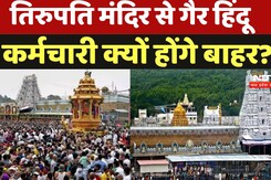 Tirupati Temple News: Non-हिंदू कर्मचारियों को निकाले जाने की बात क्यों | Hindu Staff | NDTV India