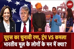US Election 2024: US का चुनावी रण, Trump VS Kamala, Indian Diaspora किसको देगा Vote  देखिए सीधे US से US Election 2024: US का चुनावी रण, Trump VS Kamala, Indian Diaspora किसको देगा Vote  देखिए सीधे US से