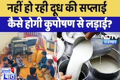 Rajasthan : नहीं हो रही दूध की Supply कैसे होगी कुपोषण से लड़ाई? | Latest News | Child Health Rajasthan : नहीं हो रही दूध की Supply कैसे होगी कुपोषण से लड़ाई? | Latest News | Child Health