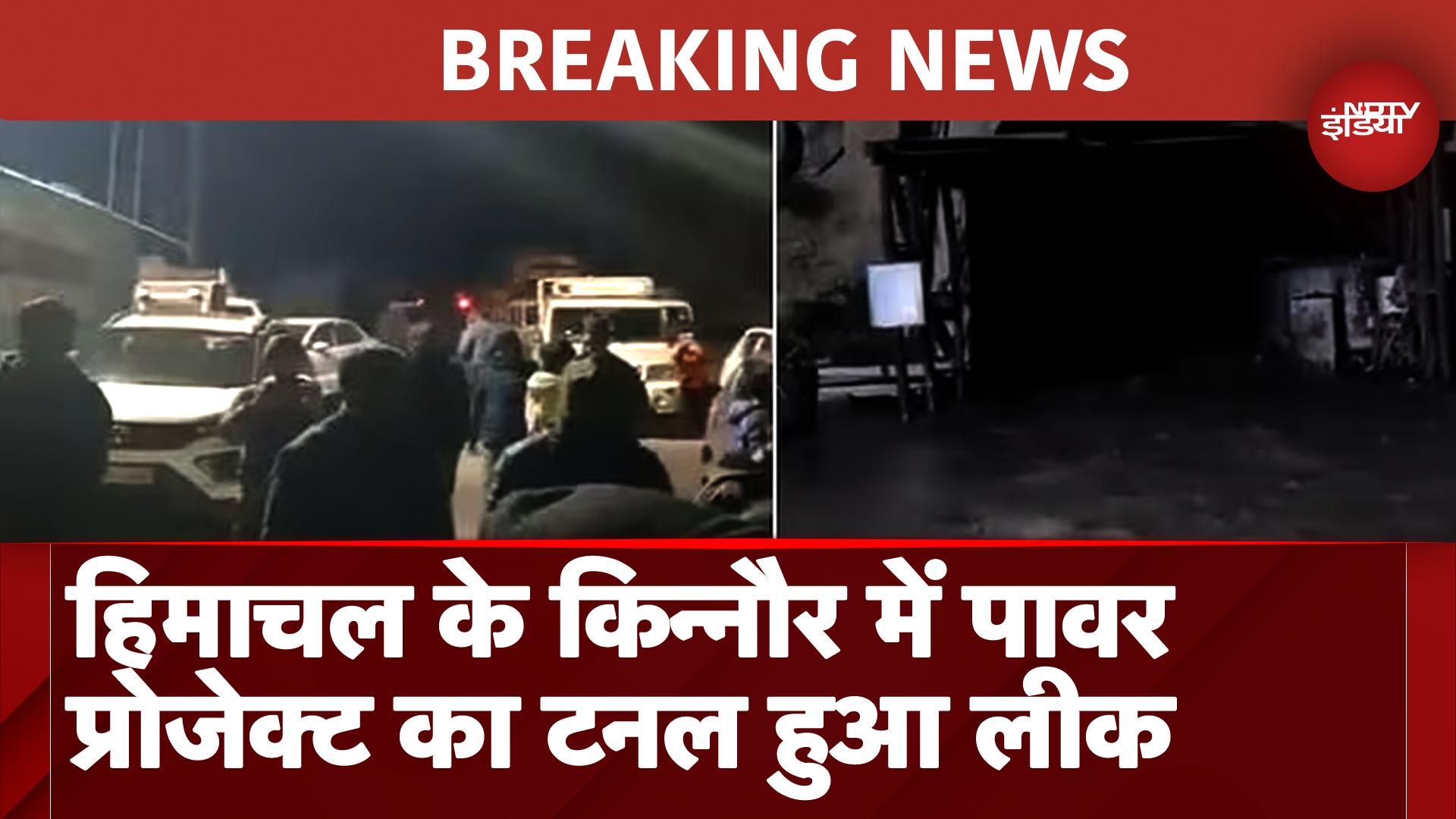 BREAKING: Himachal के Kinnor में Shongtong Karchham Power Project का Tunnel लीक, पूरे इलाके में भरा पानी
