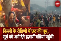 Chhath Puja 2024: Delhi के Rohini में छठ की धूम, सूर्य को अर्ग देने हज़ारों व्रतियां पहुंची Chhath Puja 2024: Delhi के Rohini में छठ की धूम, सूर्य को अर्ग देने हज़ारों व्रतियां पहुंची
