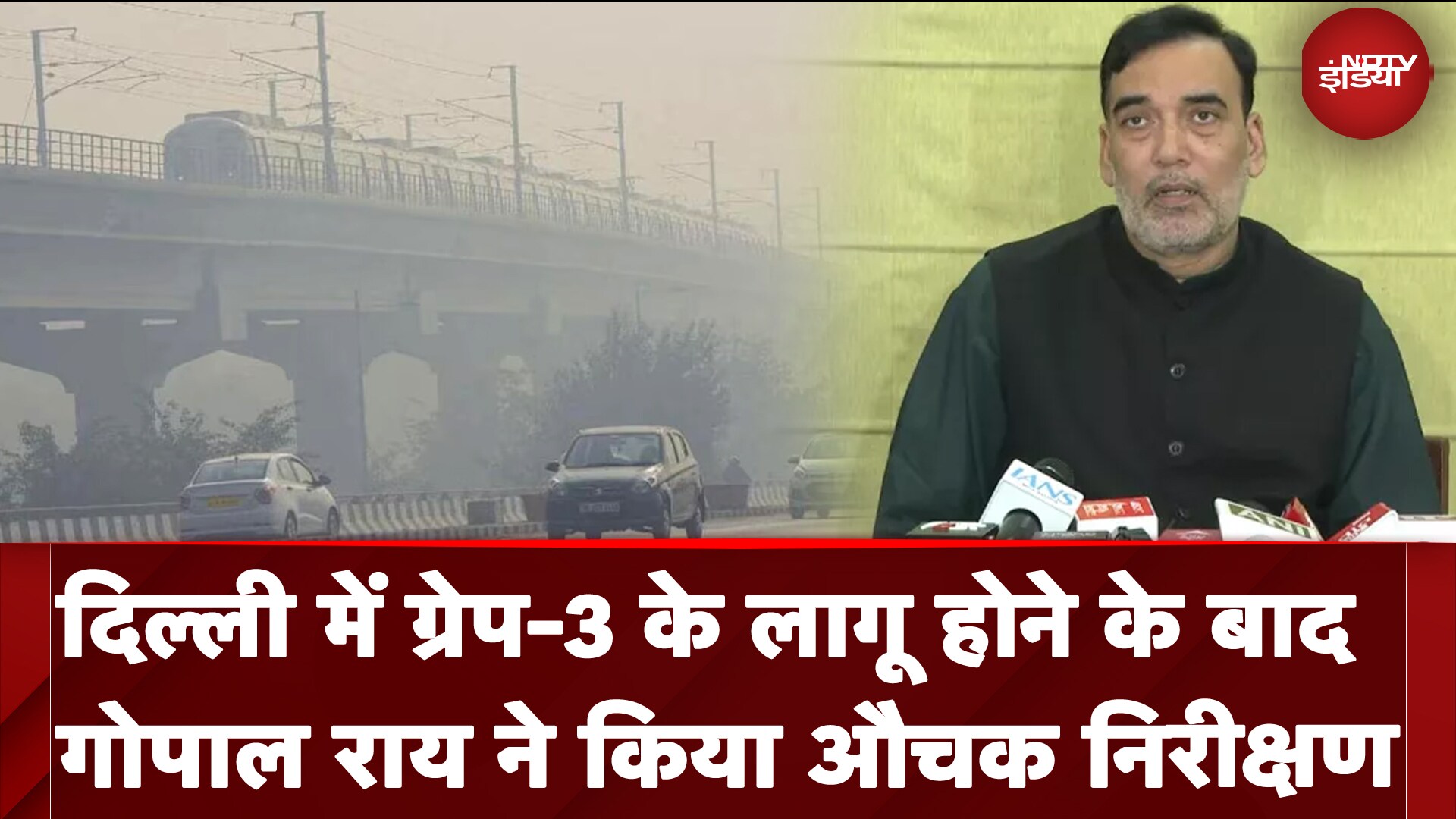 Delhi Pollution: दिल्‍ली में सुधर नहीं रहे हालात, Gopal Rai ने किया औचक निरीक्षण | AQI | Grap-3