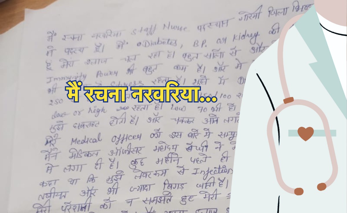 Suicide Note: मैं रचना नरवरिया...मेरा स्ट्रेस बढ़ रहा है...और स्टॉफ नर्स ने हाथों की काट ली नस