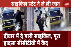 Mumbai News: Cycle Stunt ने ले ली युवक की जान, पूरा हादसा CCTV में कैद Mumbai News: Cycle Stunt ने ले ली युवक की जान, पूरा हादसा CCTV में कैद
