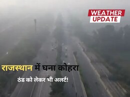 Rajasthan Weather: बीकानेर, चूरू समेत कई जिलों में कोहरे की चादर, 17 नवंबर के बाद पड़ेगी जबरदस्त ठंड! Rajasthan Weather: बीकानेर, चूरू समेत कई जिलों में कोहरे की चादर, 17 नवंबर के बाद पड़ेगी जबरदस्त ठंड!