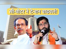 सर्वांपेक्षा वेगळा एक्झिट पोल आला, सी-वोटरचा अंदाज काय? कोणाचं टेन्शन वाढलं? सर्वांपेक्षा वेगळा एक्झिट पोल आला, सी-वोटरचा अंदाज काय? कोणाचं टेन्शन वाढलं?