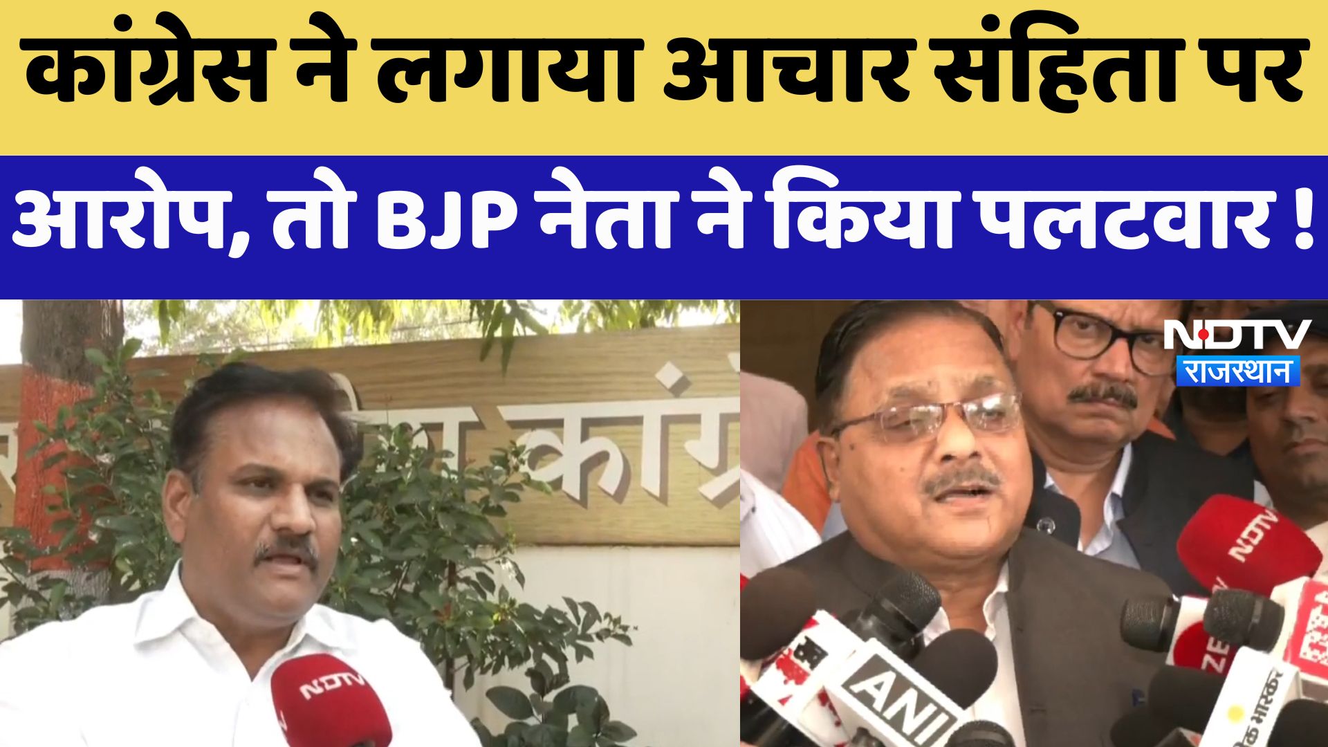 Rajasthan News : Congress ने लगाया आचार संहिता पर आरोप, तो BJP नेता ने किया पलटवार !