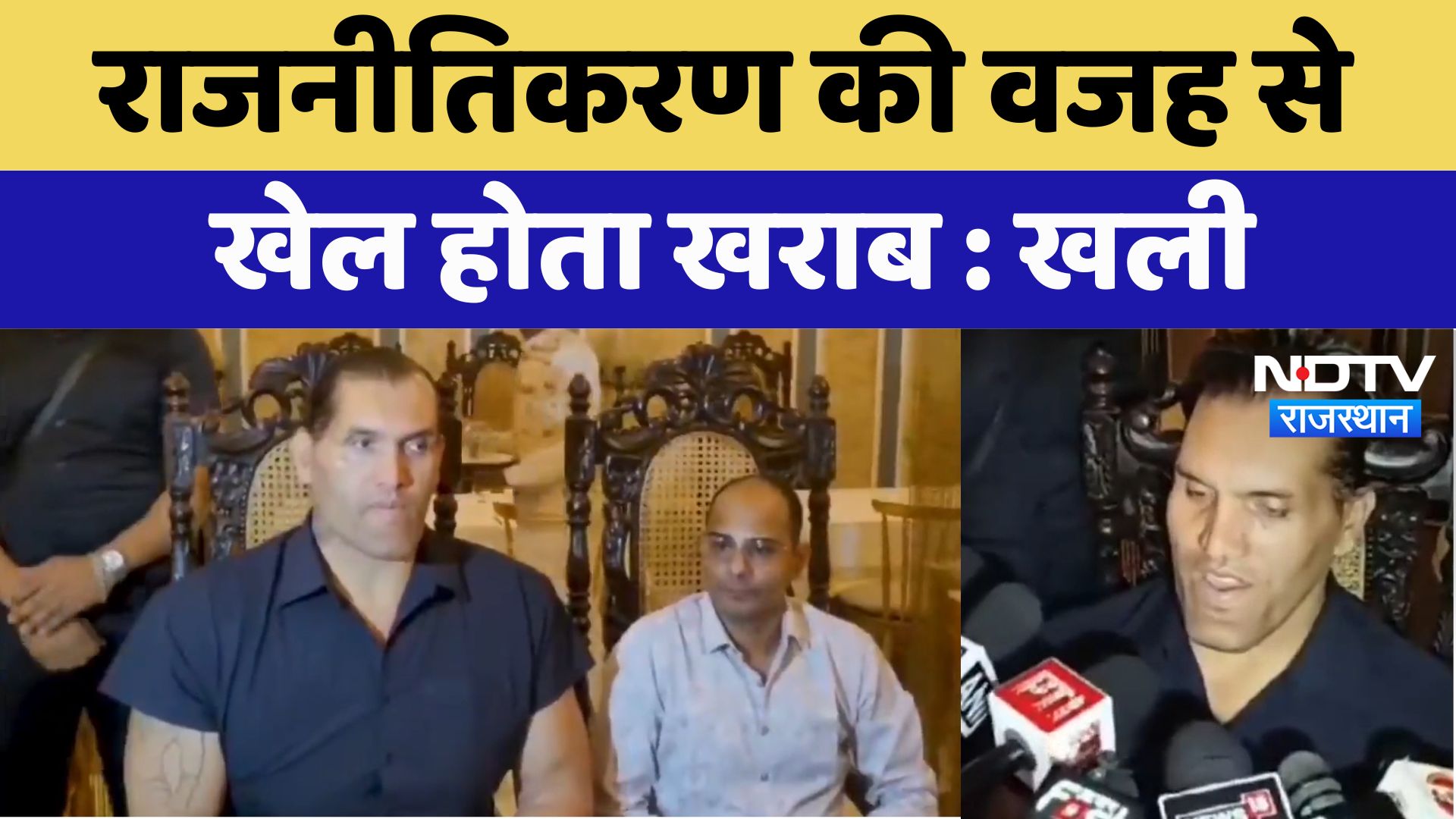 Bikaner News : राजनीतिकरण की वजह सेखेल होता खराब : The Great Khali