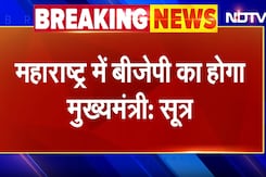 Maharashtra New CM: BJP से ही बनेगा महाराष्ट्र का अगला  Chief Minister: सूत्र Maharashtra New CM: BJP से ही बनेगा महाराष्ट्र का अगला  Chief Minister: सूत्र