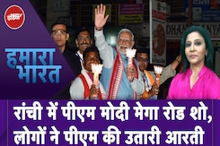 Ranchi में PM Modi के स्वागत में लोगों ने मनाई दिवाली, लोगों ने PM की उतारी आरती | Hamaara Bharat Ranchi में PM Modi के स्वागत में लोगों ने मनाई दिवाली, लोगों ने PM की उतारी आरती | Hamaara Bharat