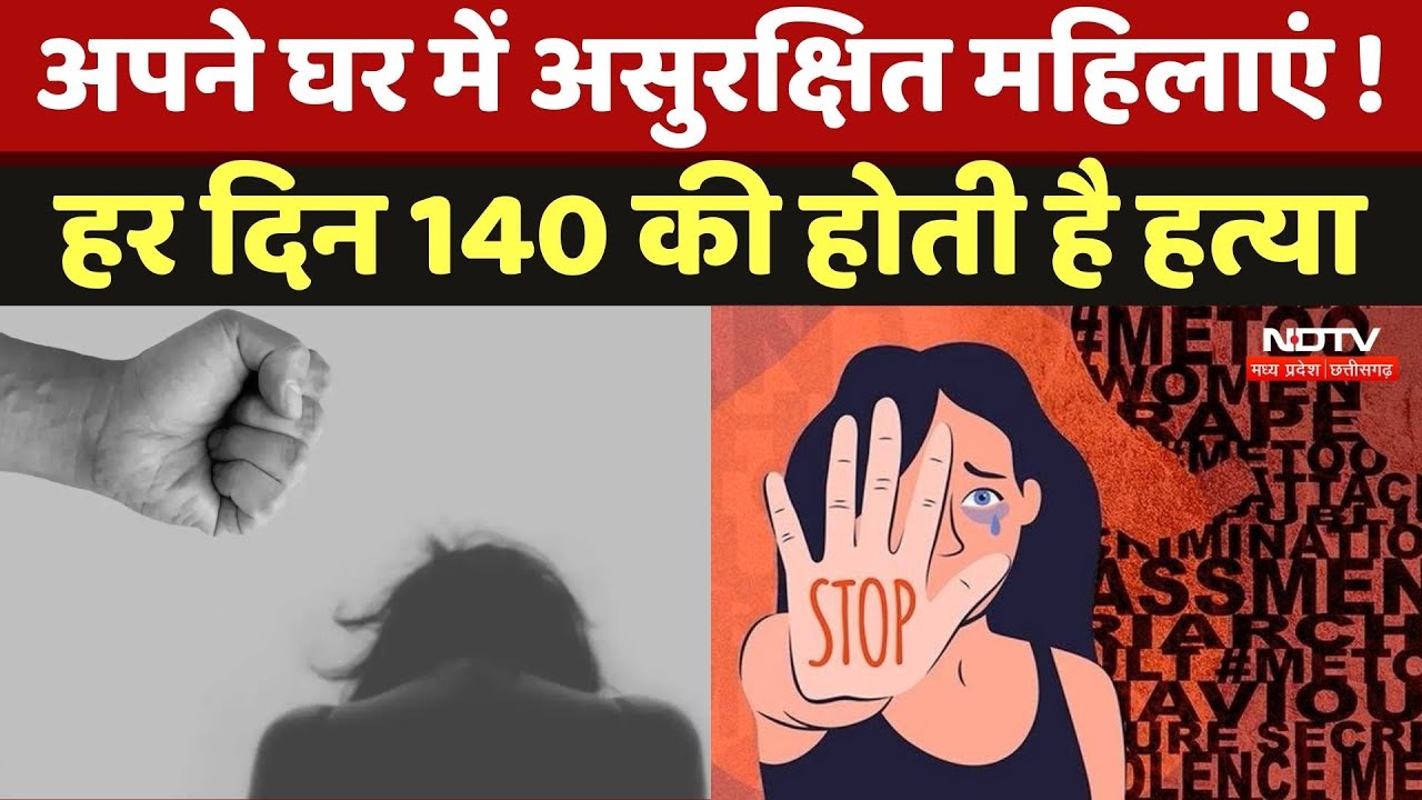Domestic Violence: दुनिया भर में महिलाओं के लिए उनका घर ही बन गया जान का दुश्मन