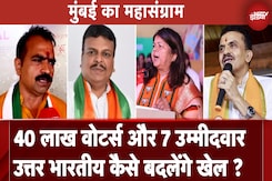 Maharashtra Assembly Elections: 40 लाख उत्तर भारतीय तय करेंगे भविष्य, उम्मीदवारों में कौन पड़ेगा भारी ? Maharashtra Assembly Elections: 40 लाख उत्तर भारतीय तय करेंगे भविष्य, उम्मीदवारों में कौन पड़ेगा भारी ?