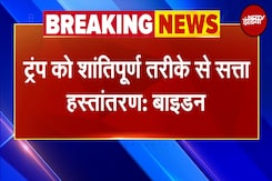 Trump की जीत के बाद President Biden का पहला संबोधन, बोले- सत्ता का शांतिपूर्ण हस्तांतरण होगा Trump की जीत के बाद President Biden का पहला संबोधन, बोले- सत्ता का शांतिपूर्ण हस्तांतरण होगा