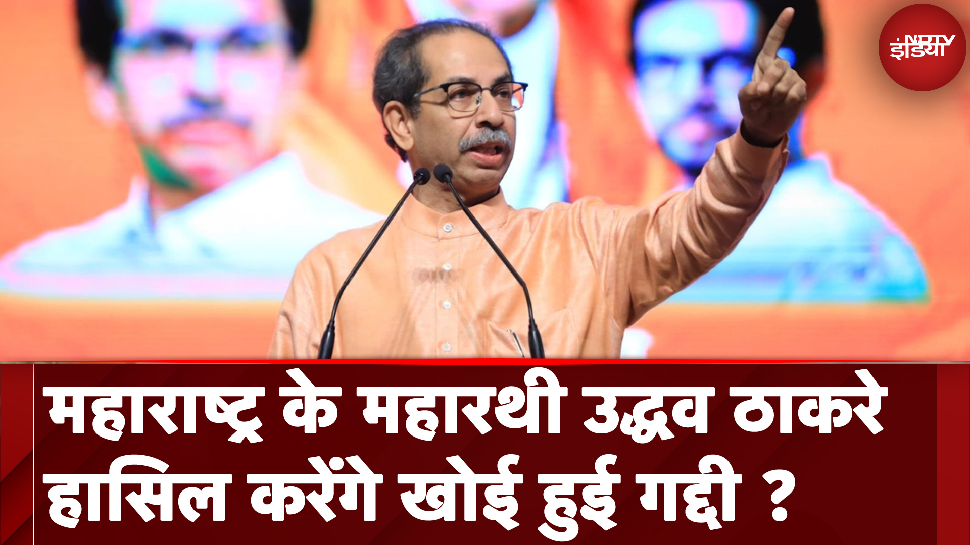 Uddhav Thackeray के व्यक्तित्व से लेकर विरासत की कहानी, फिर मिलेगी CM की गद्दी ?