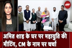 Maharashtra CM News: Fadnavis- Shinde और Ajit Pawar के साथ Amit Shah के घर पर महायुति की मीटिंग Maharashtra CM News: Fadnavis- Shinde और Ajit Pawar के साथ Amit Shah के घर पर महायुति की मीटिंग