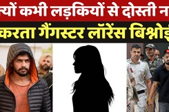 Lawrence Bishnoi, Anmol Bishnoi या Goldy Brar, इनके महिलाओं से दूर रहने के पीछे की क्या है वजह? Lawrence Bishnoi, Anmol Bishnoi या Goldy Brar, इनके महिलाओं से दूर रहने के पीछे की क्या है वजह?