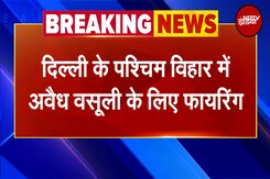 Delhi Firing News: दिल्ली के पश्चिम विहार में अवैध वसूली के लिए फायरिंग | Breaking News Delhi Firing News: दिल्ली के पश्चिम विहार में अवैध वसूली के लिए फायरिंग | Breaking News