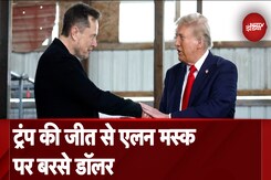 US Election Results 2024: Donald Trump की जीत से Elon Musk ने एक ही दिन में कमाए 26.5 Arab Dollar US Election Results 2024: Donald Trump की जीत से Elon Musk ने एक ही दिन में कमाए 26.5 Arab Dollar