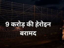 बीकानेर के खाजूवाला में पकड़ी गई  9 करोड़ रुपए की हेरोइन, पाक- भारत बॉर्डर पर बढ़ रही ड्रग्स तस्करी  बीकानेर के खाजूवाला में पकड़ी गई  9 करोड़ रुपए की हेरोइन, पाक- भारत बॉर्डर पर बढ़ रही ड्रग्स तस्करी