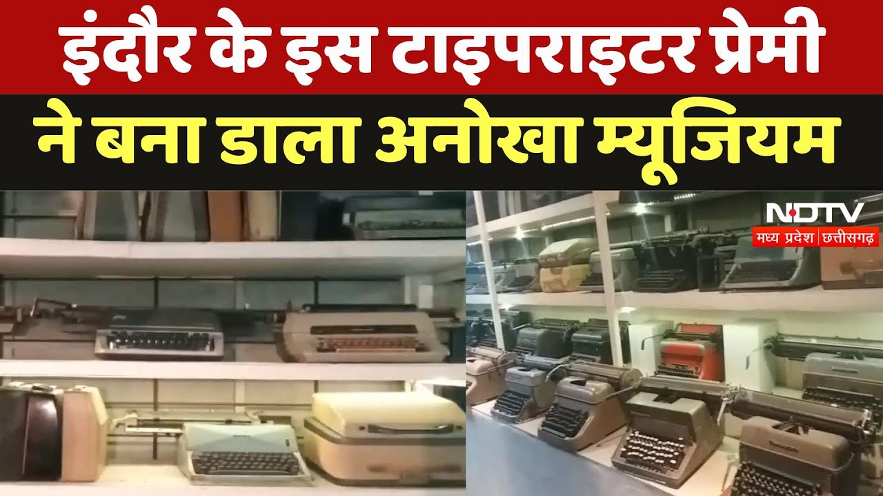 Indore Typewriters Museum विरासत को सहेजने की जिद, बनाया अनोखा म्यूजियम। MP News । Latest । Special