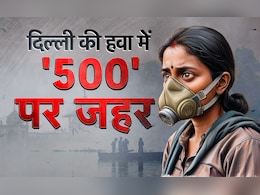 'गैस चैंबर' दिल्ली में आज AQI@500: स्कूल हुए ऑनलाइन, WFH पर सरकार लेगी फैसला 'गैस चैंबर' दिल्ली में आज AQI@500: स्कूल हुए ऑनलाइन, WFH पर सरकार लेगी फैसला