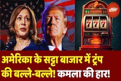 US Election 2024: Satta Bazar में किसका चला जादू? Trump और Kamala पर सटोरियों की राय क्या? US Election 2024: Satta Bazar में किसका चला जादू? Trump और Kamala पर सटोरियों की राय क्या?
