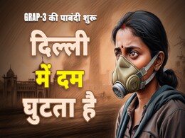 GRAP 3: दिल्ली का घुट रहा दम, आज से पाबंदियों का तीसरा राउंड,जानें स्कूल समेत क्या-क्या बंद GRAP 3: दिल्ली का घुट रहा दम, आज से पाबंदियों का तीसरा राउंड,जानें स्कूल समेत क्या-क्या बंद