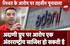 Adani Group पर लगे आरोप पर बोले Tehseen Poonawala- ये हो सकती है अंतर्राष्ट्रीय साजिश Adani Group पर लगे आरोप पर बोले Tehseen Poonawala- ये हो सकती है अंतर्राष्ट्रीय साजिश