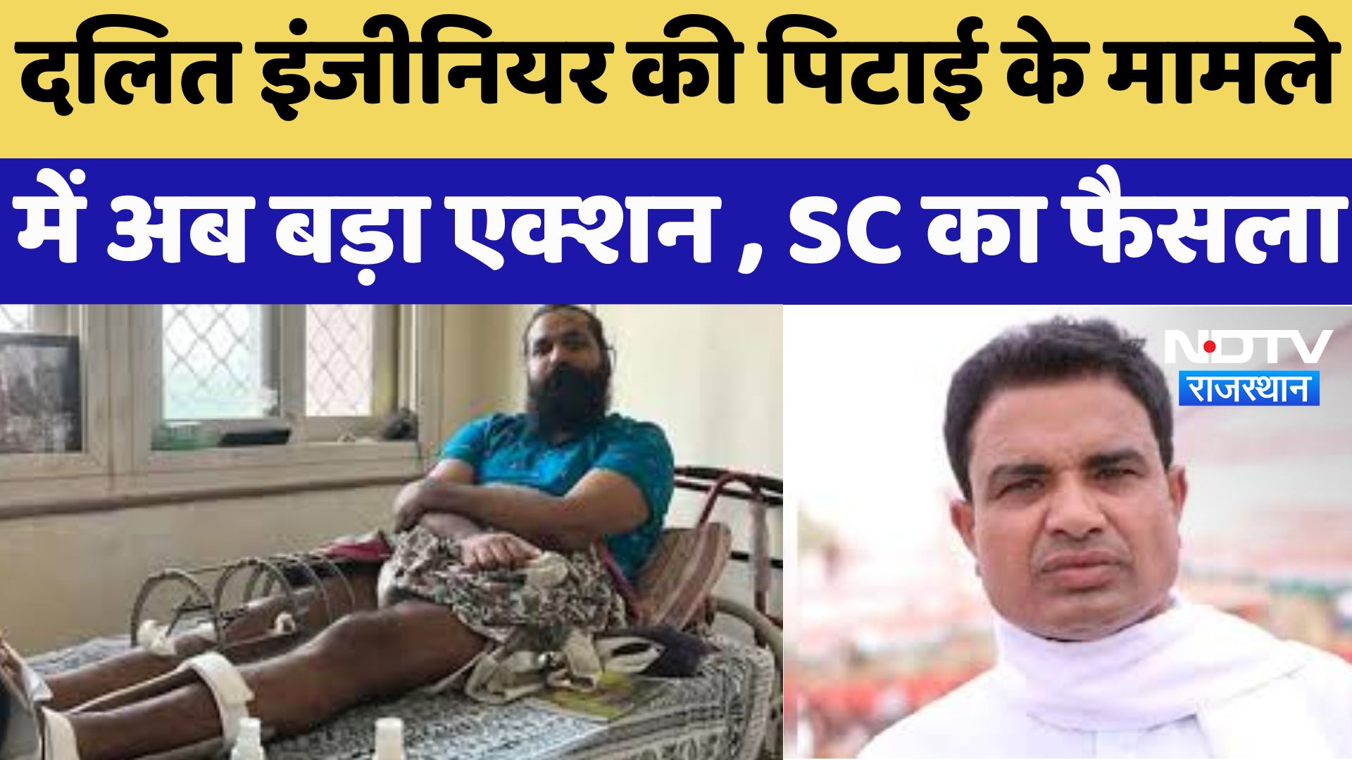 Rajasthan News : Dalit Engineer की पिटाई के मामले में अब बड़ा Action , SC का फैसला