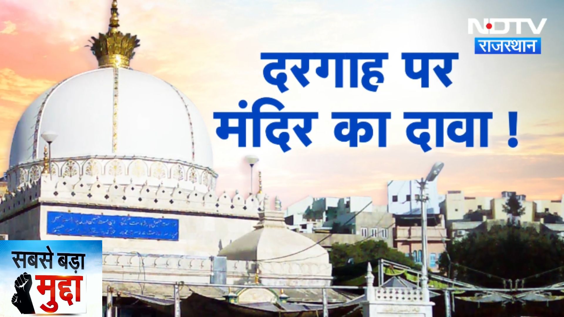 Ajmer Sharif Dargah: अजमेर शरीफ दरगाह ख्वाजा दर या शिव मंदिर? | Latest News | Rajasthan