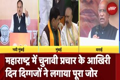 Maharashtra Elections 2024: चुनावी प्रचार के आखिरी दिन दिग्गजों ने लगाया पूरा जोर, कौन जीतेगा ये रण? Maharashtra Elections 2024: चुनावी प्रचार के आखिरी दिन दिग्गजों ने लगाया पूरा जोर, कौन जीतेगा ये रण?