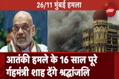 26/11 Mumbai Attack: आतंकी हमले को 16 साल पूरे, गृहमंत्री Amit Shah ने शहीदों और मृतकों को किया याद 26/11 Mumbai Attack: आतंकी हमले को 16 साल पूरे, गृहमंत्री Amit Shah ने शहीदों और मृतकों को किया याद