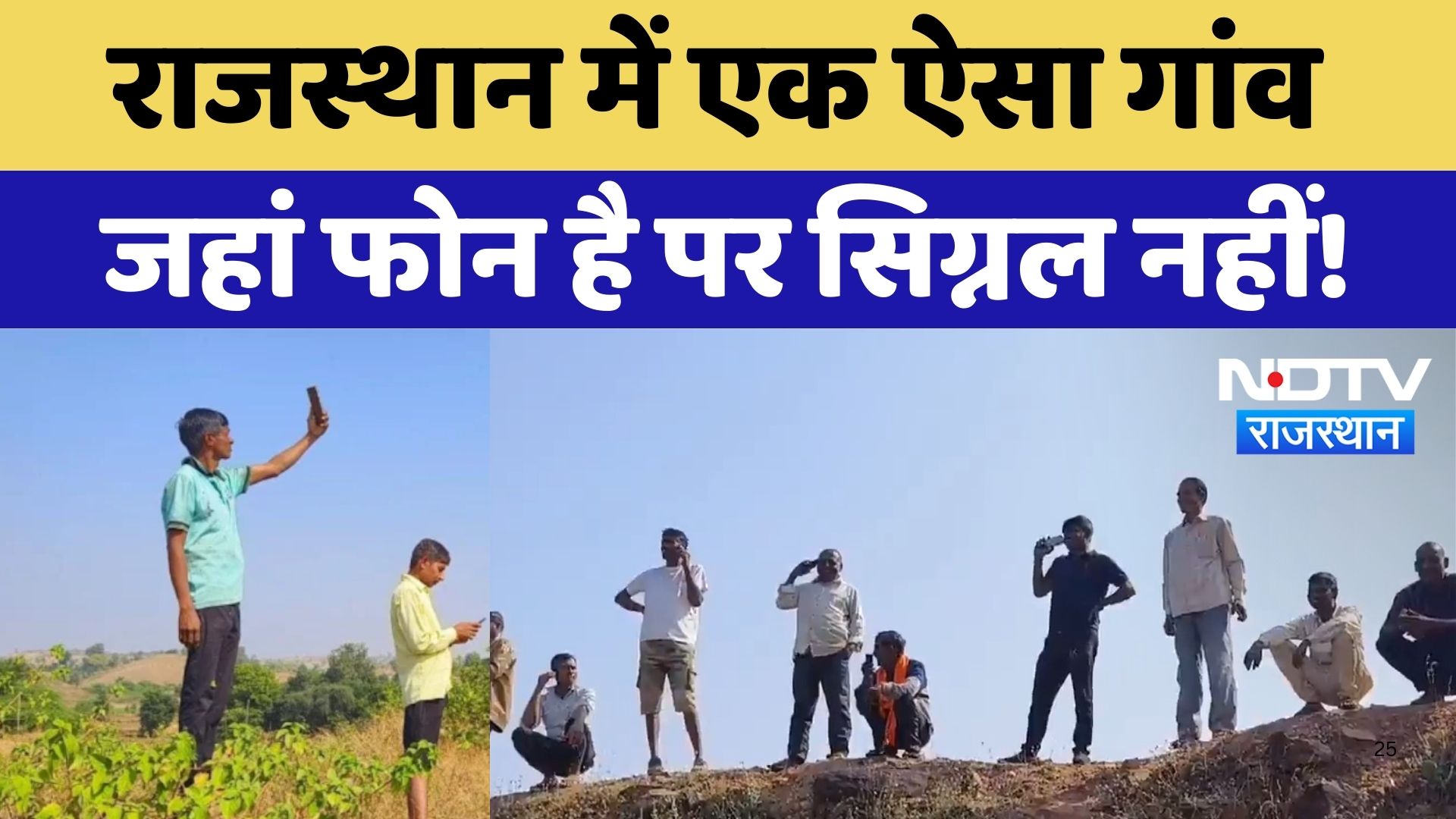Dungarpur News : में एक ऐसा गांव जहां Phone है पर Signal नहीं | Latest News | Rajasthan News