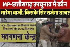MP By Election 2024  : MP-Chhattisgarh उपचुनाव में कौन मारेगा बाजी, किसके सिर सजेगा ताज ? MP By Election 2024  : MP-Chhattisgarh उपचुनाव में कौन मारेगा बाजी, किसके सिर सजेगा ताज ?
