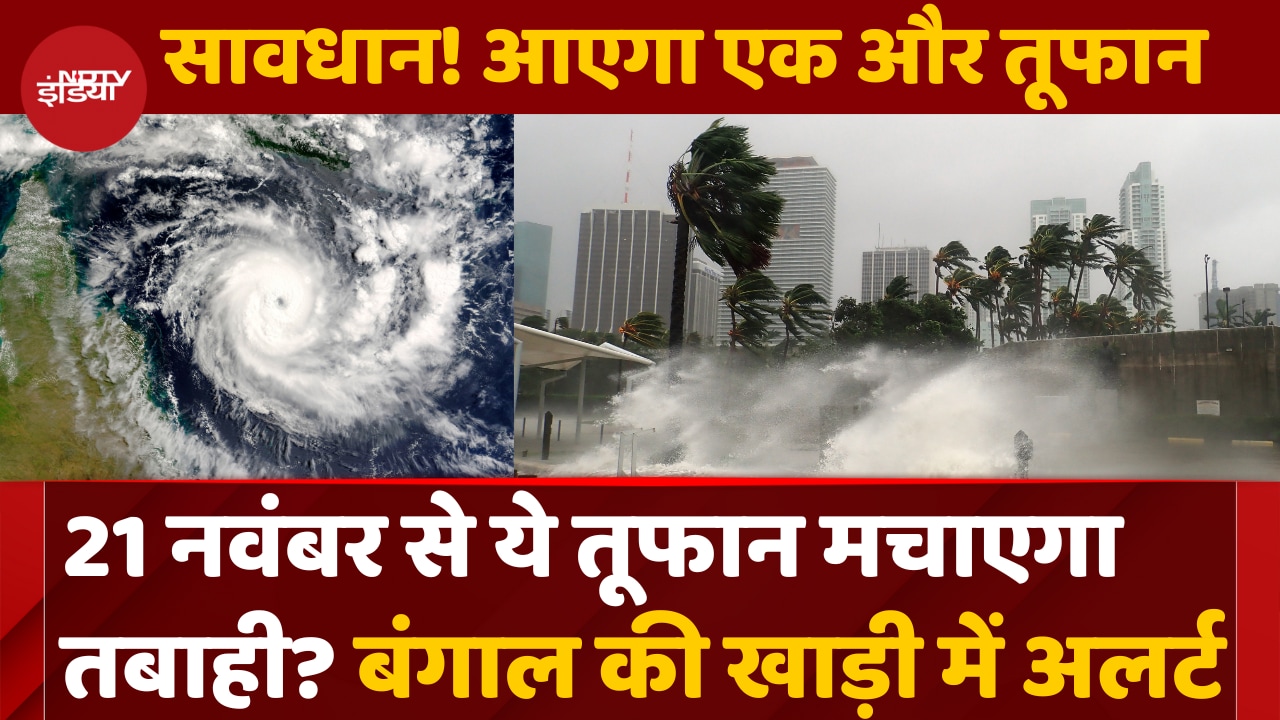 सावधान! बंगाल की खाड़ी में बन रहा एक और तूफान, 21 नवंबर से आएगी तबाही!