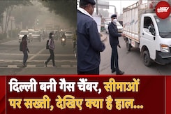 Delhi NCR Air Pollution: दिल्ली बनी गैस चैंबर, Borders पर सख्ती, देखिए क्या है Ground Zero पर हाल Delhi NCR Air Pollution: दिल्ली बनी गैस चैंबर, Borders पर सख्ती, देखिए क्या है Ground Zero पर हाल